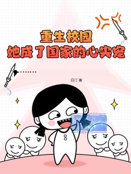 第一章重生成国民校草小公主