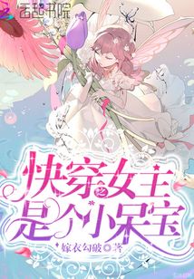 快穿之女主是个小呆宝免费阅读