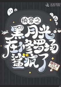 快穿之黑月光在修罗场鲨疯了无防盗