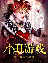 小丑游戏百科