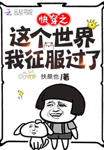 快穿之这个世界我征服过了免费阅读