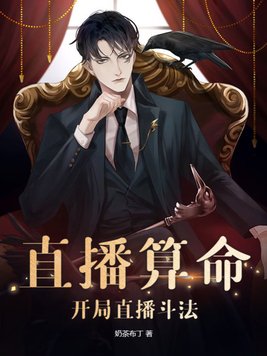 开局直播算命我震惊全网