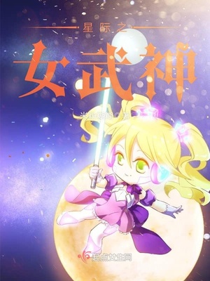 星际之女武神笔趣阁