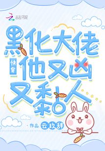 快穿:黑化大佬他又凶又黏人免费阅读