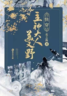 快穿系统之攻略主神大人