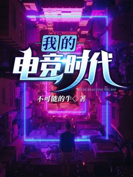我的电竞时代免费阅读