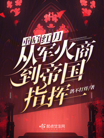 重启红月从军火商到帝国指挥