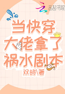 当快穿大佬拿了祸水剧本TXT下载