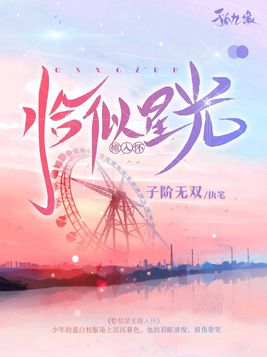 恰似星辰恰似你则慕