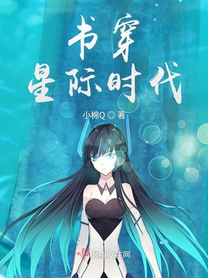 书穿星际时代免费阅读