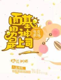电竞职场：面基男神是上司