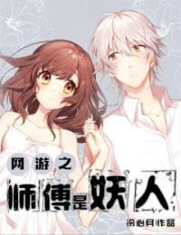 网游之师傅莫跑