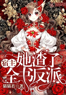 宿主她渣了全书反派TXT