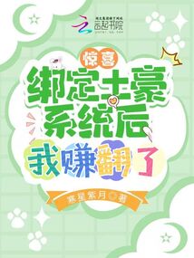 惊喜绑定土豪系统后我赚翻了