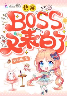 快穿boss又表白了下载