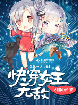 快穿女主无敌之随心所欲很好看