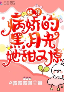 快穿:病娇的黑月光她甜又撩 A咕咕咕噜