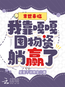 末世来临,我靠囤百亿物资躺赢 小说