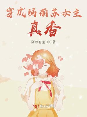 穿成玛丽苏女主的小说