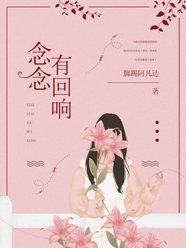 念念有回响事事有回应