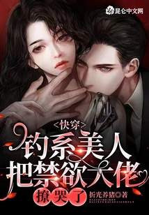 快穿:钓系美人把禁欲大佬撩哭了