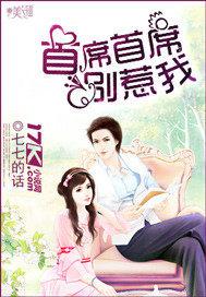首席首席别惹我免费阅读全集