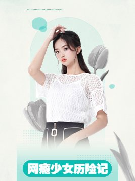网瘾少女加成