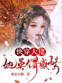 快穿大佬她莫得感情苏玲