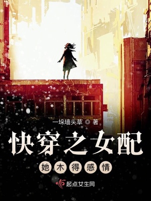 快穿之女配她木得感情 全文免费阅读