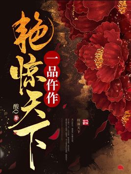 一品仵作艳惊天下小说