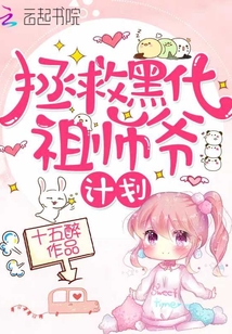 拯救祖师爷的计划