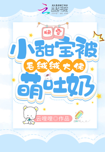 快穿:小甜宝被毛绒绒大佬萌吐奶