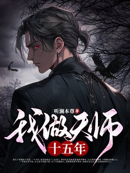 我做天师十五年 听澜本尊