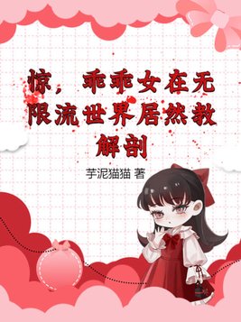 惊，乖乖女在无限流世界居然教解剖