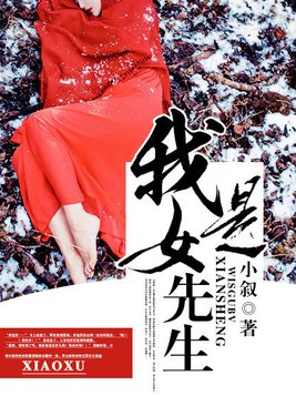 我是女先生TXT下载