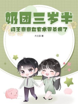 奶团三岁半:6爸9哥争着宠全文免费阅读哪可以观看全集