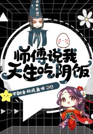 师傅说我天生吃阴饭的祖巫妖是什么东西