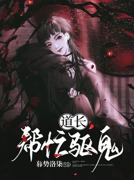 道长!帮忙驱鬼 暮势洛柒
