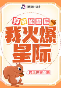 穿成松鼠后我火爆星际TXT下载