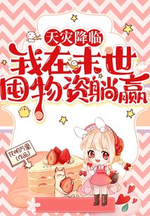 天灾降临:我在末世囤物资躺赢没删减