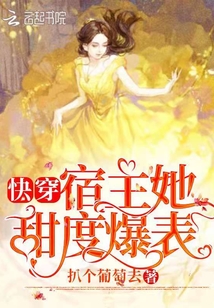 快穿:宿主她甜度爆表 扒个葡萄去