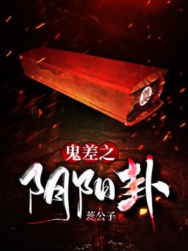 鬼差之阴阳卦男女主