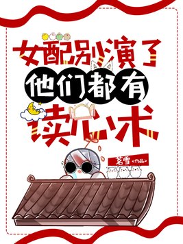女配别演了，他们都有读心术
