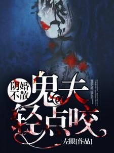阴婚不散鬼夫轻点咬百度云