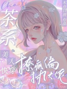 快穿茶艺