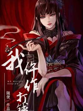 我仵作打钱