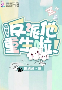 快穿之反派他重生啦百度云