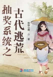 抽奖系统之古代逃荒 小说