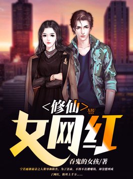 修仙女网红免费