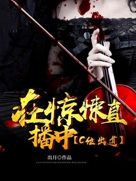 在惊悚直播中c位出道男主叫什么